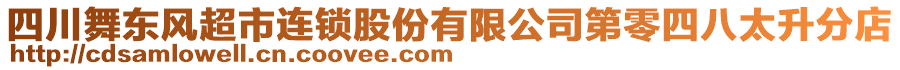 四川舞東風(fēng)超市連鎖股份有限公司第零四八太升分店