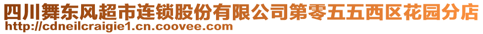 四川舞東風(fēng)超市連鎖股份有限公司第零五五西區(qū)花園分店