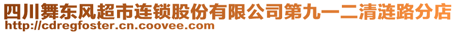 四川舞東風(fēng)超市連鎖股份有限公司第九一二清漣路分店