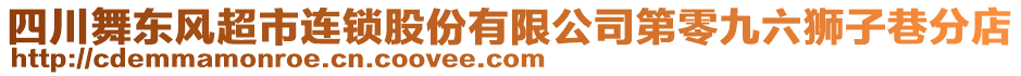 四川舞東風(fēng)超市連鎖股份有限公司第零九六獅子巷分店