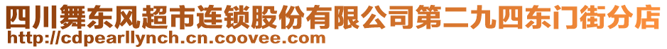 四川舞東風超市連鎖股份有限公司第二九四東門街分店