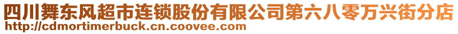 四川舞東風超市連鎖股份有限公司第六八零萬興街分店