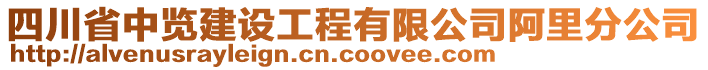 四川省中覽建設(shè)工程有限公司阿里分公司