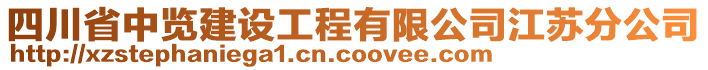 四川省中覽建設(shè)工程有限公司江蘇分公司