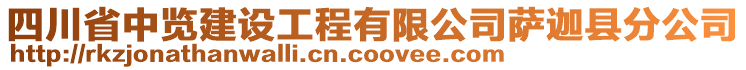 四川省中覽建設(shè)工程有限公司薩迦縣分公司