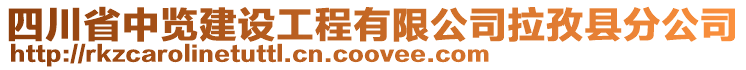 四川省中覽建設(shè)工程有限公司拉孜縣分公司