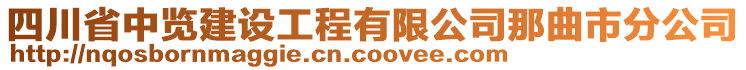 四川省中覽建設(shè)工程有限公司那曲市分公司