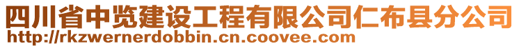 四川省中覽建設(shè)工程有限公司仁布縣分公司