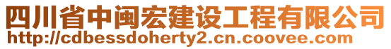 四川省中閩宏建設工程有限公司