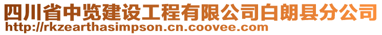 四川省中覽建設(shè)工程有限公司白朗縣分公司