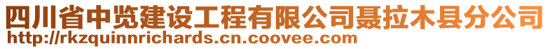 四川省中览建设工程有限公司聂拉木县分公司