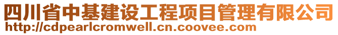 四川省中基建設(shè)工程項(xiàng)目管理有限公司