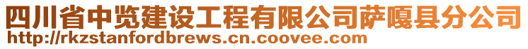 四川省中览建设工程有限公司萨嘎县分公司