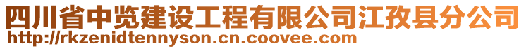 四川省中览建设工程有限公司江孜县分公司