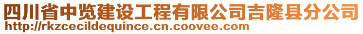 四川省中覽建設工程有限公司吉隆縣分公司