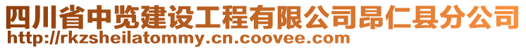 四川省中覽建設(shè)工程有限公司昂仁縣分公司