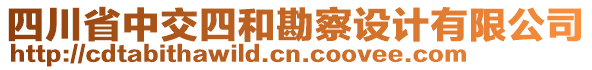 四川省中交四和勘察設計有限公司