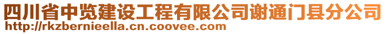 四川省中覽建設(shè)工程有限公司謝通門(mén)縣分公司