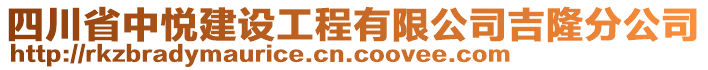 四川省中悅建設(shè)工程有限公司吉隆分公司