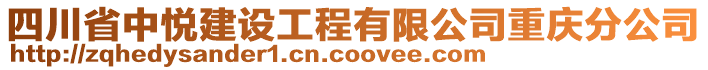 四川省中悅建設(shè)工程有限公司重慶分公司