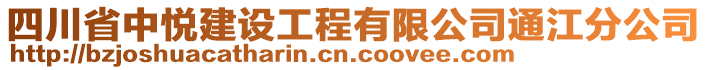 四川省中悅建設(shè)工程有限公司通江分公司