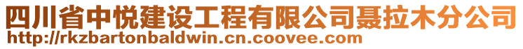 四川省中悅建設(shè)工程有限公司聶拉木分公司