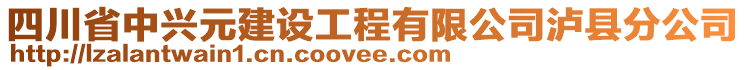 四川省中興元建設(shè)工程有限公司瀘縣分公司