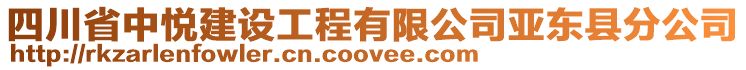 四川省中悦建设工程有限公司亚东县分公司