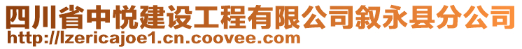 四川省中悅建設(shè)工程有限公司敘永縣分公司