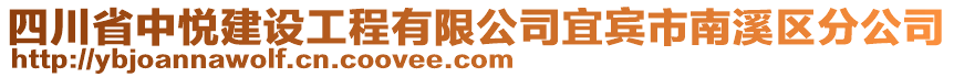 四川省中悅建設(shè)工程有限公司宜賓市南溪區(qū)分公司