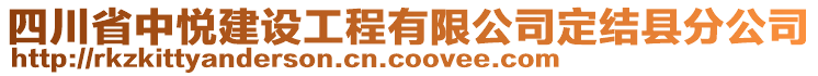 四川省中悦建设工程有限公司定结县分公司