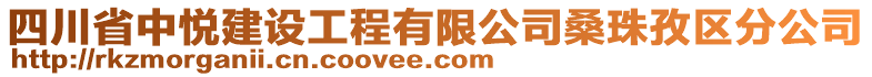 四川省中悅建設(shè)工程有限公司桑珠孜區(qū)分公司