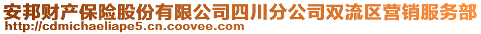 安邦財產保險股份有限公司四川分公司雙流區(qū)營銷服務部