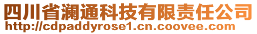 四川省瀾通科技有限責(zé)任公司