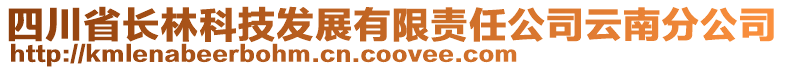 四川省長(zhǎng)林科技發(fā)展有限責(zé)任公司云南分公司