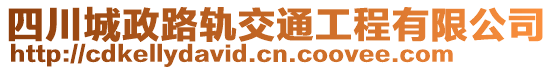 四川城政路軌交通工程有限公司