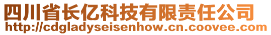 四川省長億科技有限責(zé)任公司