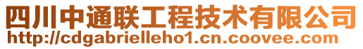 四川中通聯(lián)工程技術(shù)有限公司