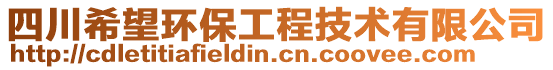 四川希望環(huán)保工程技術(shù)有限公司