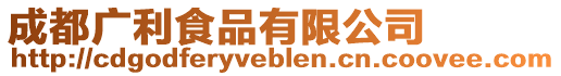 成都廣利食品有限公司