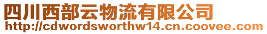 四川西部云物流有限公司