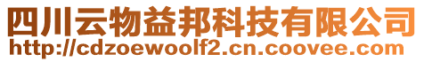 四川云物益邦科技有限公司