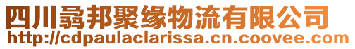 四川骉邦聚緣物流有限公司