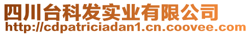 四川臺(tái)科發(fā)實(shí)業(yè)有限公司