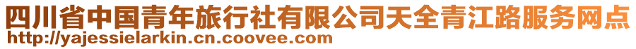 四川省中國(guó)青年旅行社有限公司天全青江路服務(wù)網(wǎng)點(diǎn)