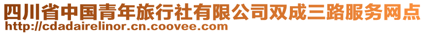 四川省中國(guó)青年旅行社有限公司雙成三路服務(wù)網(wǎng)點(diǎn)