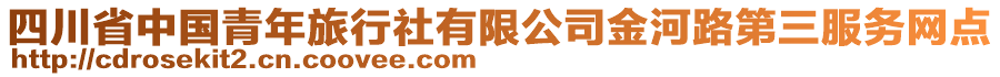 四川省中國青年旅行社有限公司金河路第三服務(wù)網(wǎng)點(diǎn)