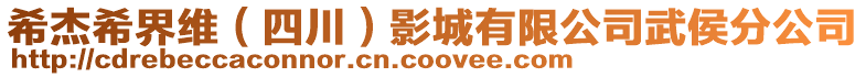 希杰希界維(四川)影城有限公司武侯分公司