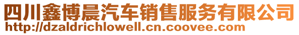 四川鑫博晨汽車銷售服務(wù)有限公司