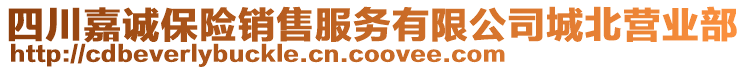 四川嘉誠保險銷售服務(wù)有限公司城北營業(yè)部